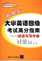 新题型大学英语四级考试高分指南  阅读与写作卷