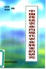 中国传统农业向现代农业转变的研究