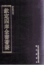 钦定四库全书荟要  第268册  子部  数术类