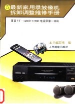 最新家用录放像机拆卸调整维修手册  5  夏普VT-1480D/2198D电视、录像一体机