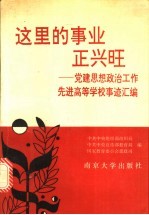 这里的事业正兴旺  党建和思想政治工作先进高等事迹汇编