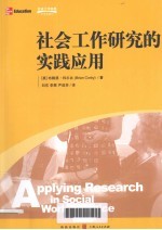 社会工作研究的实践应用