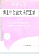 清华大学博士学位论文摘要汇编  1995年