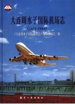 大连周水子国际机场志  1973-2003