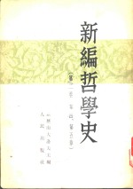 新编哲学史  （第二卷  第四、第五章）