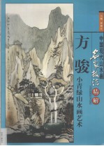 方骏小青绿山水画艺术  画册