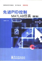 先进PID控制MATLAB仿真  第2版