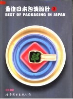 最佳日本包装设计  第3卷