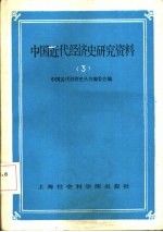 中国近代经济史研究资料  第3辑