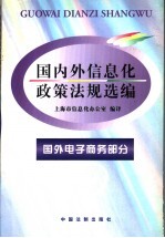国内外信息化政策法规选编  第1辑  国外电子商务部分