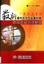 工程建设常用最新国内外大型起重机械实用技术性能手册