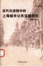 近代化进程中的上海城市公共交通研究  1908-1937