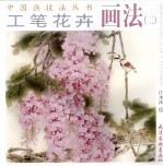 工笔花卉画法  2