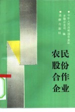 农民股份合作企业