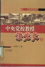 中央党校教授讲党史  上