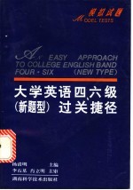 大学英语四、六级  新题型  过关捷径