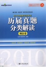 2010年国家司法考试历届真题分类解读  1  刑法卷