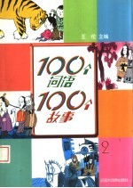 100个词语100个故事  2