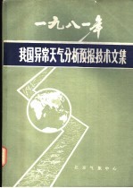 1981年我国异常天气分析预报技术文集