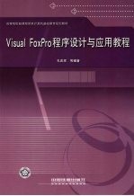 Visual FoxPro程序设计与应用教程