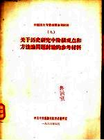 《资本论》学习参考资料  6