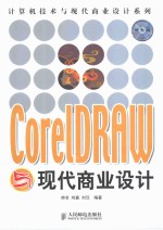 CorelDRAW与现代商业设计