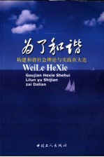 为了和谐  构建和谐社会理论与实践在大连