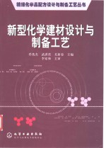 新型化学建材设计与制备工艺