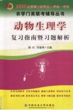 动物生理学复习指南暨习题解析