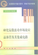 砷化镓微波功率场效应晶体管及其集成电路