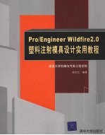 PRO/ENGINEER WILDFIRE 2.0塑料注射模具设计实用教程