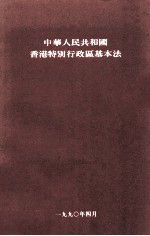 中华人民共和国香港特别行政区基本法