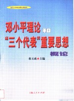 邓小平理论和“三个代表”重要思想概论