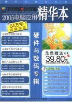 中国电脑教育报2005电脑应用精华本  硬件与数码专辑