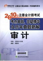 2010年注册会计师考试考点串联、答疑精华及历年真题新解  审计