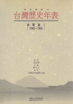 台湾历史年表  终战篇  1  1945-1965