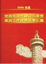 2006年度党的先进性建设与思想政治工作优秀成果汇编  下