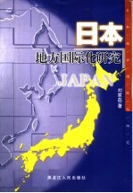 日本地方国际化研究