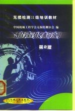 超声波检测  第2版