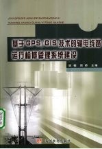 基于GPS/GIS技术的输电线路运行检修管理系统建设