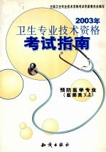 2003年卫生专业技术资格考试指南  预防医学专业  医师类  上