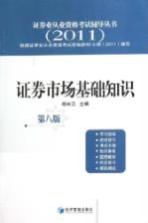 证券业从业资格考试辅导丛书  证券市场基础知识  2011  第8版