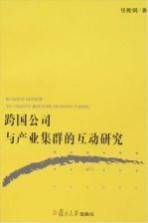 跨国公司与产业集群的互动研究