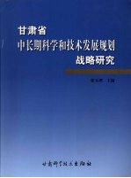 甘肃省中长期科学和技术发展规划战略研究