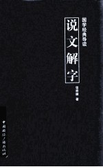 国学经典导读  说文解字