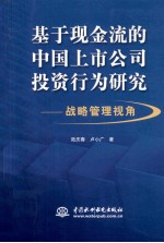 基于现金流的中国上市公司投资行为研究  战略管理视角