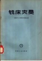 铣床夹具  原件、传动系统、机构