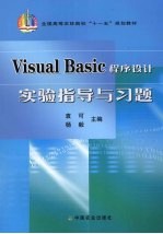 Visual Basic程序设计实验指导与习题