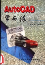 AutoCAD学与练