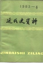 近代史资料  1983年  第4期  总54号